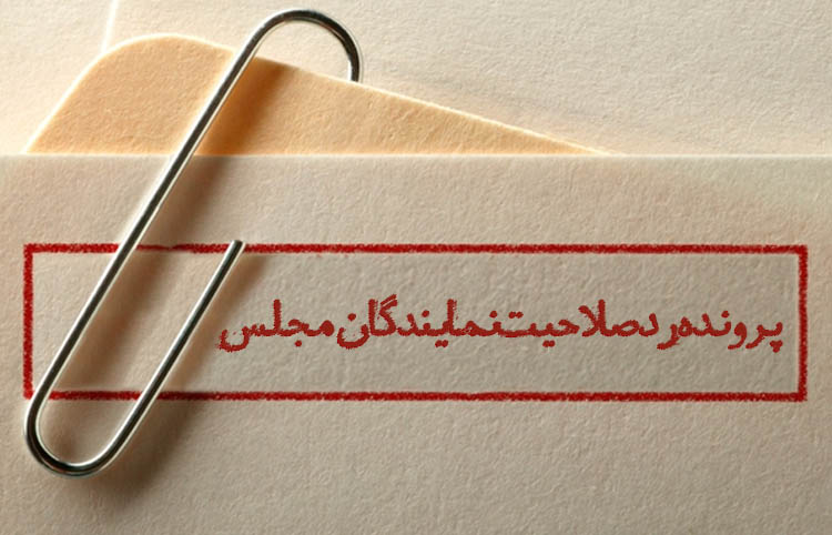 رد صلاحیت اصلاح طلبان فراکسیون امید