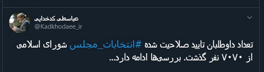 کدخدایی: تعداد تایید صلاحیت شده‌ها از ۷ هزار ۷۰ نفرگذشت