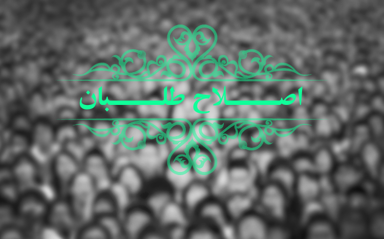 لیست اصلاح طلبان انتخابات