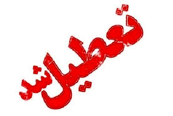 تعطیلی مدارس در کرمان و آذربایجان غربی