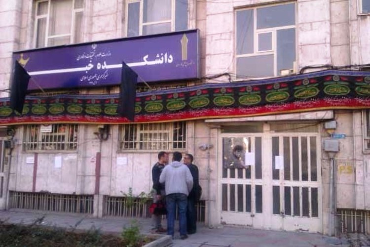 فراز و نشیبهای یک دانشکده جنجالی/ دانشکده خبر تعطیل میشود؟ تعطیلی دانشکده خبر