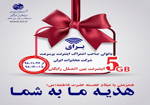 هدیه ویژه مخابرات به پاس گرامیداشت مقام مادر و روز زن هدیه ویژه مخابرات روز مادر