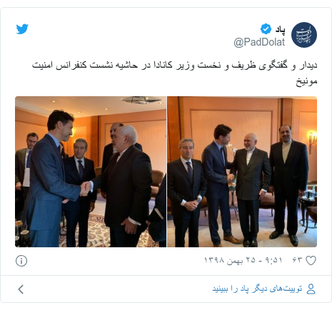 جاستین ترودو و ظریف