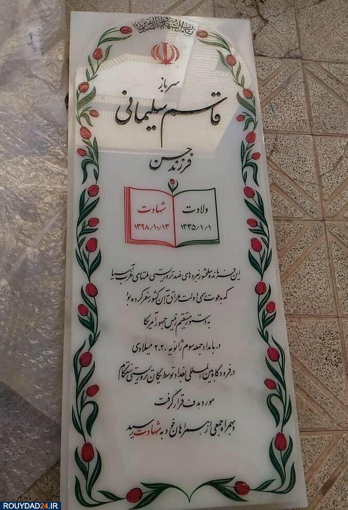 سنگ مزار جدید شهید سلیمانی