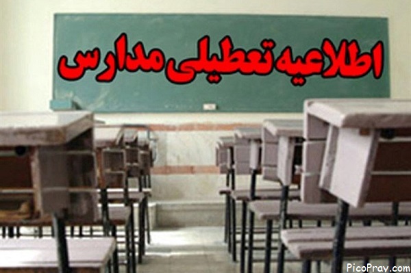 تعطیلی مدارس