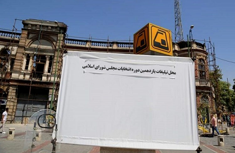 لیست اصولگرایان تهران