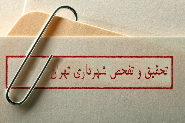 تخلفات شهرداری تهران