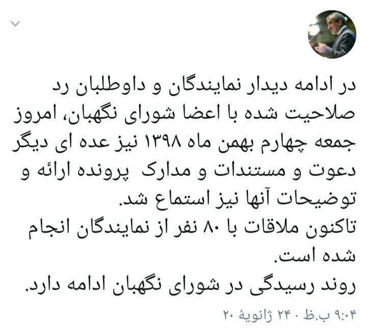 نمایندگان ردصلاحیت‌شده