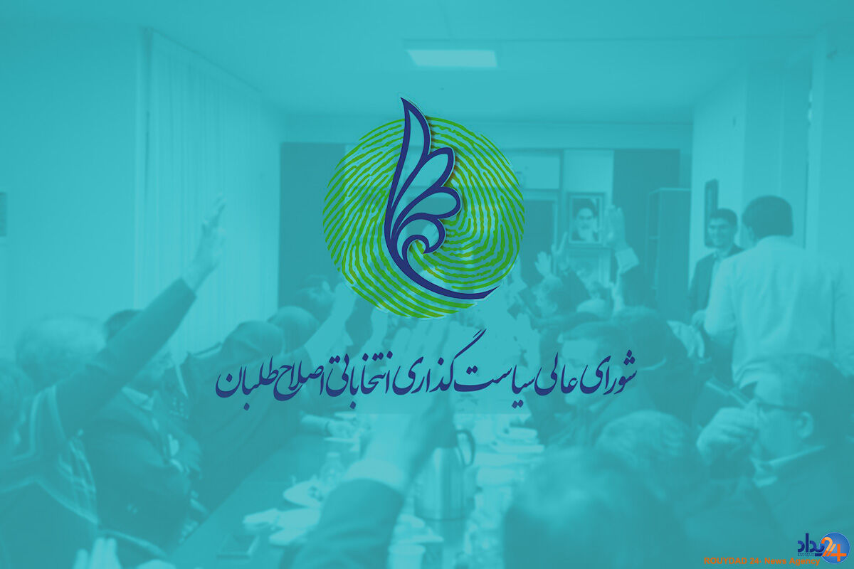شورای‌عالی اصلاح‌طلبان: نمی‌توانیم زینت المجالس انتخابات باشیم