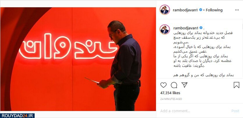 رامبد جوان از ساخت برنامه نوروزی «خندوانه» منصرف شد