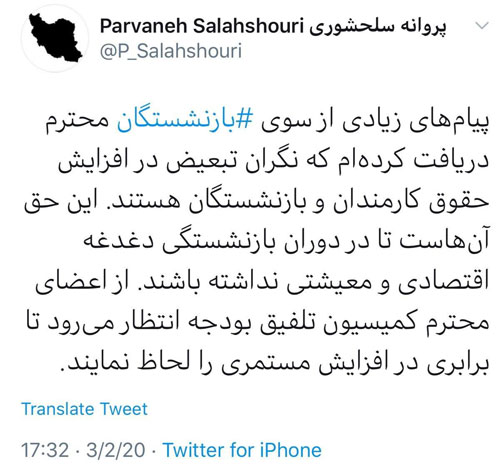 توئیت پروانه سلحشوری درباره حقوق بازنشستگان پروانه سلحشوری