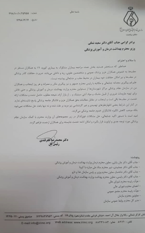 نامه رئیس سازمان نظام پزشکی