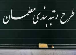 آزمون رتبه‌بندی معلمان فعلا برگزار نخواهد شد