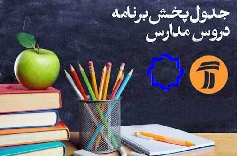 برنامه&zwnj;های درسی دانش آموزان از صداوسیما