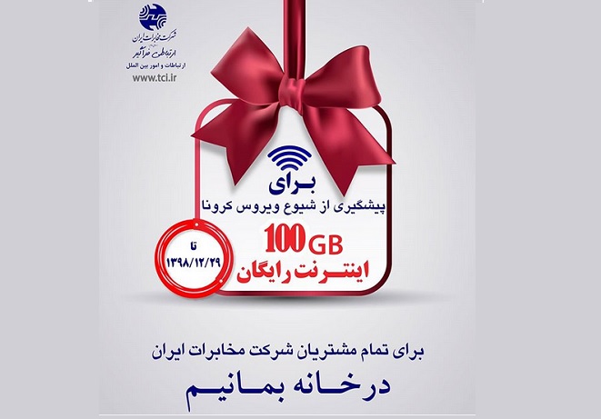 اینترنت رایگان مخابرات