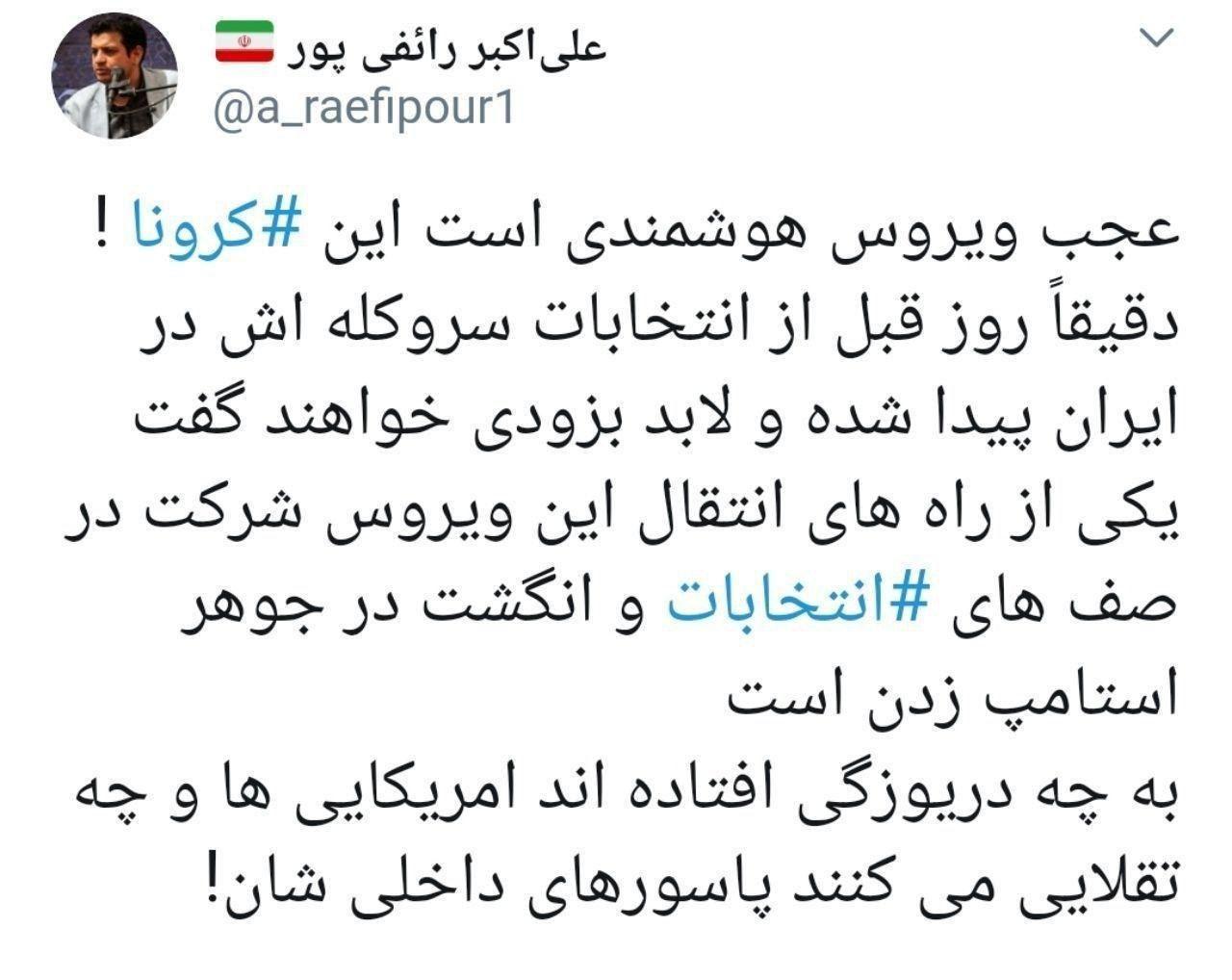 توئیت عجیب رائفیپور درباره ورود کرونا به ایران کرونا