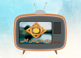 تبلیغ صدا و سیما برای خروج از خانه