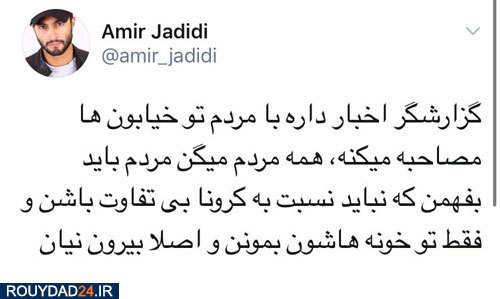 طعنه امیر جدیدی به گزارش کرونایی صداو‌سیما+عکس