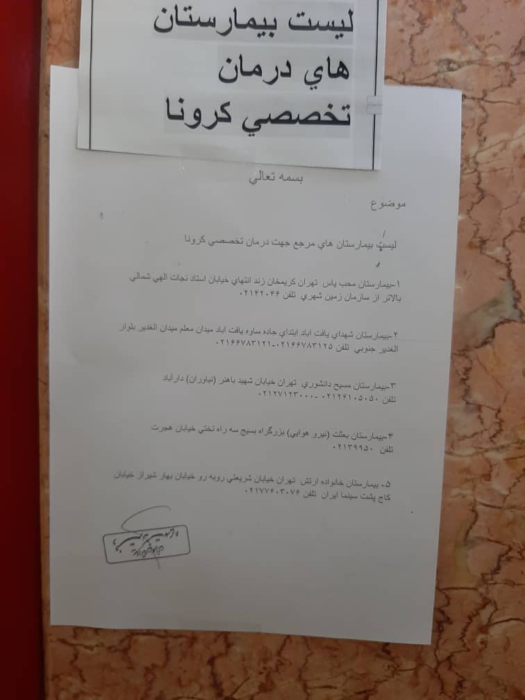 لیست بیمارستان‌های درمان کرونا