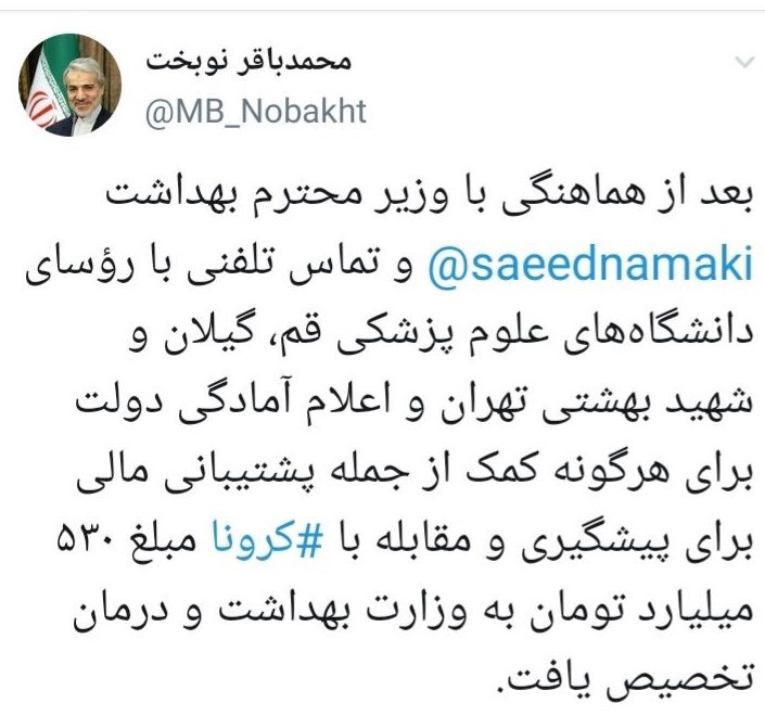 نوبخت: اختصاص ۵٣٠ میلیارد تومان به وزارت بهداشت برای مقابله با کرونا