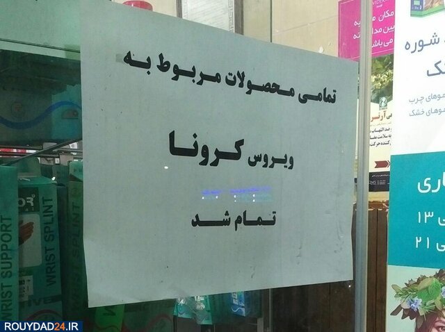 ماسک و ژل‌های ضدعفونی‌کننده در زاهدان و خاش نایاب شد