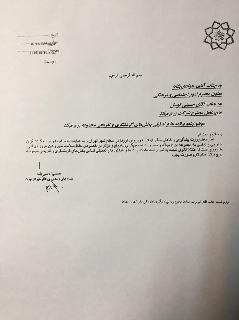 برج میلاد تعطیل شد