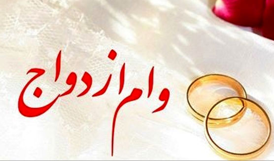 زمان آغاز ثبت نام وام ازدواج فرزندان بازنشستگان کشوری اعلام شد زمان آغاز ثبت نام وام ازدواج فرزندان بازنشستگان کشوری اعلام شد