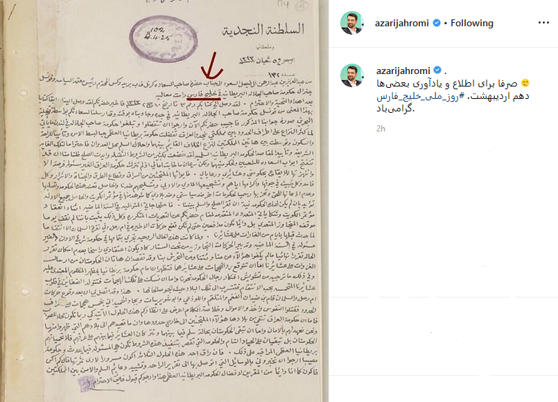 واکنش آذری جهرمی به روز ملی خلیج فارس +عکس