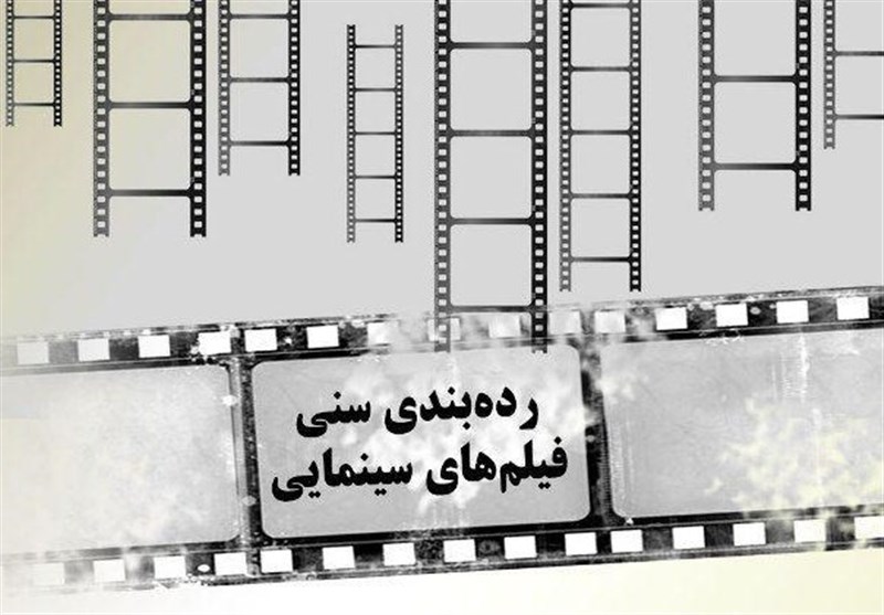 دستورالعمل جدید درجه‌بندی سنی فیلم‌ها