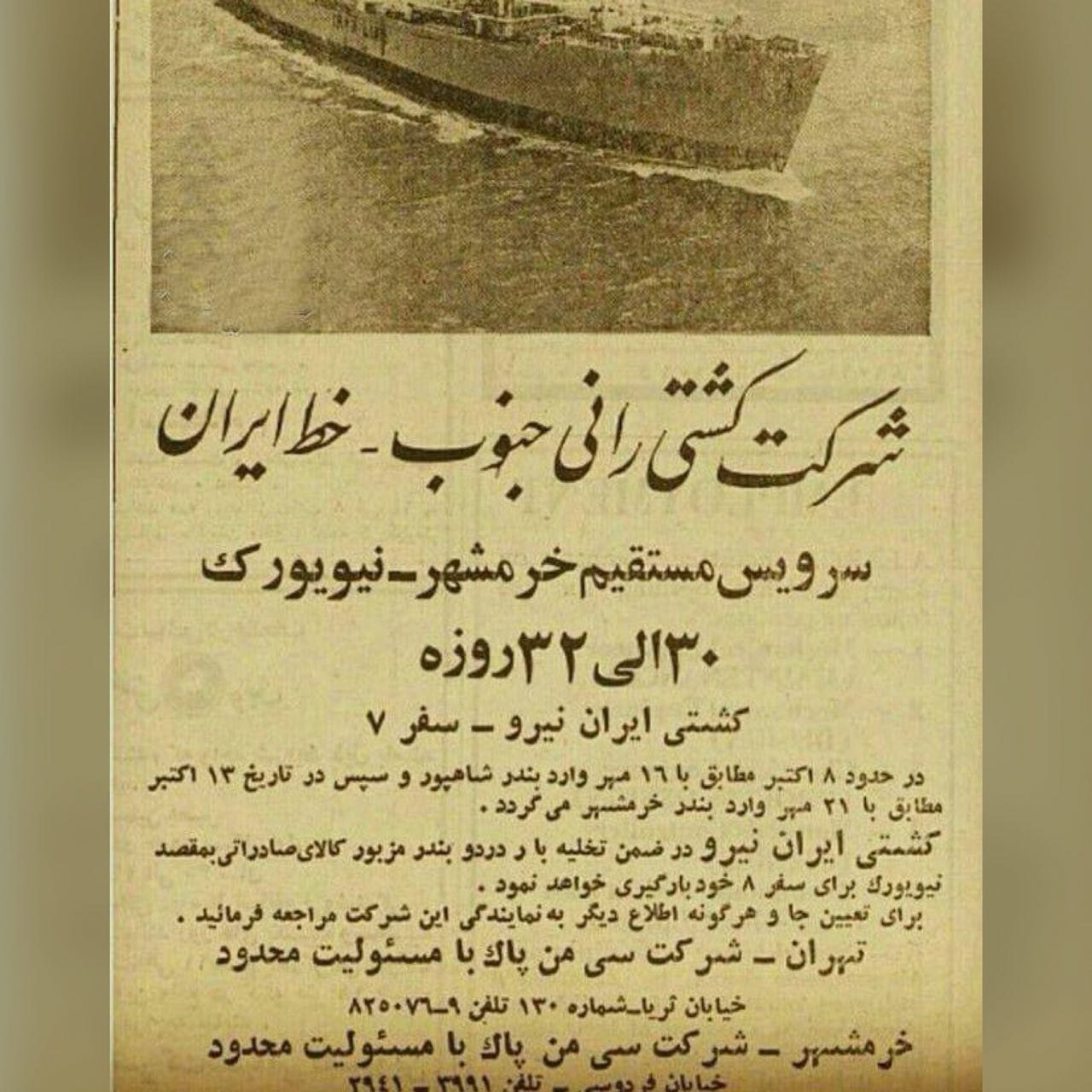 تبلیغ قدیمی سفر دریایی مستقیم از خرمشهر به نیویورک +عکس