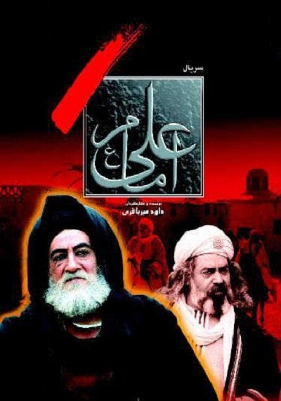 سریال «امام علی (ع)» را در شبکه چهار تماشا کنید