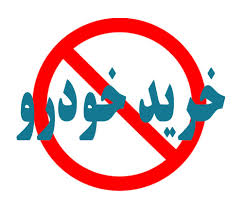 فعلاً خودرو نخرید فعلاً خودرو نخرید