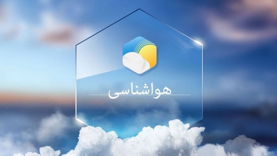 پیش&zwnj;بینی باران ۳ روزه در ۸ استان&zwnj;