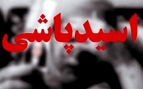 مرد ۴۸ ساله بابلی قربانی اسیدپاشی شد مرد ۴۸ ساله بابلی قربانی اسیدپاشی شد