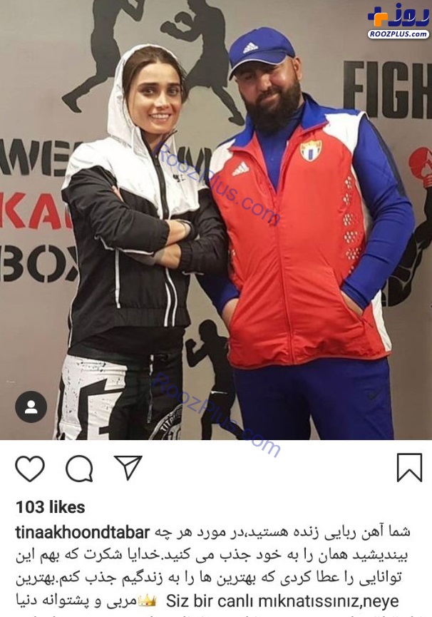 خانم بازیگر درکنار مربی بوکس خارجی اش+ عکس