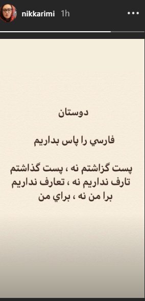 انتقاد نیکی کریمی از غلط نوشتن کلمات در فضای مجازی+ عکس