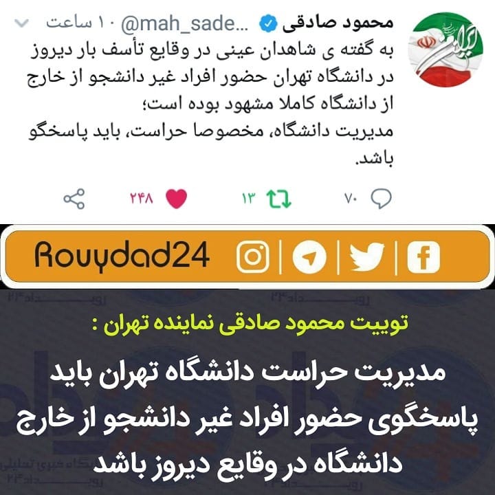 حراست دانشگاه تهران پاسخگوی حضور افراد غیردانشجو در تجمعات دانشگاه باشد+عکس