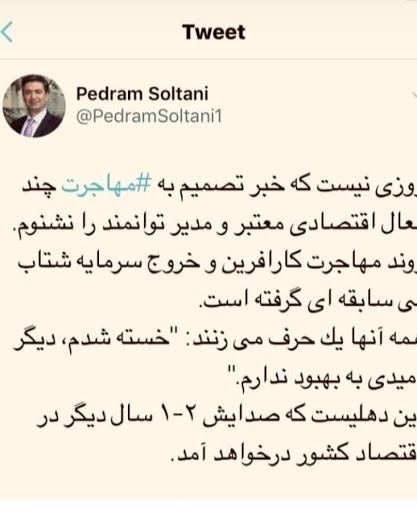 توئیت نائب رئیس اتاق بازرگانی درباره مهاجرت فعالان اقتصادی توئیت نائب رئیس اتاق بازرگانی درباره مهاجرت فعالان اقتصادی