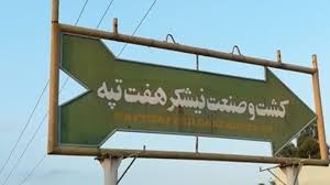 بازداشت تعداد دیگری از کارگران نیشکر هفت تپه بازداشت تعداد دیگری از کارگران نیشکر هفت تپه