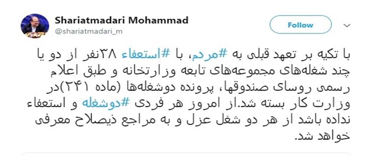 شریعتمداری: پرونده دوشغله‌های وزارت کار و رفاه رسما بسته شد