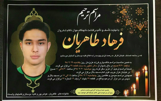 آگهی ترحیم قربانی حادثه عجیب اصفهان +عکس