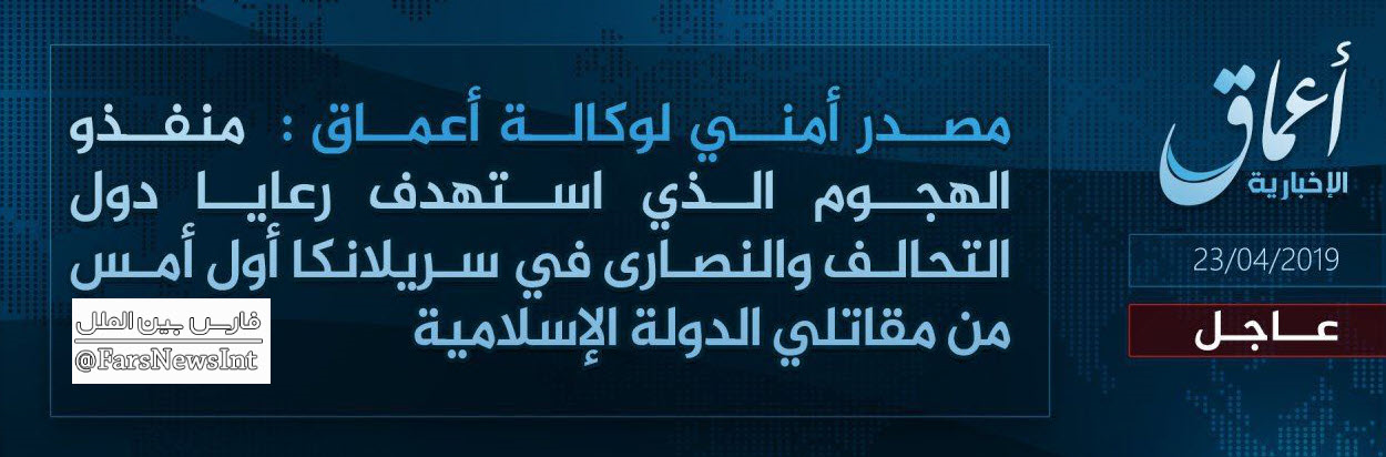 داعش مسئولیت انفجار‌های سریلانکا را بر عهده گرفت +عکس