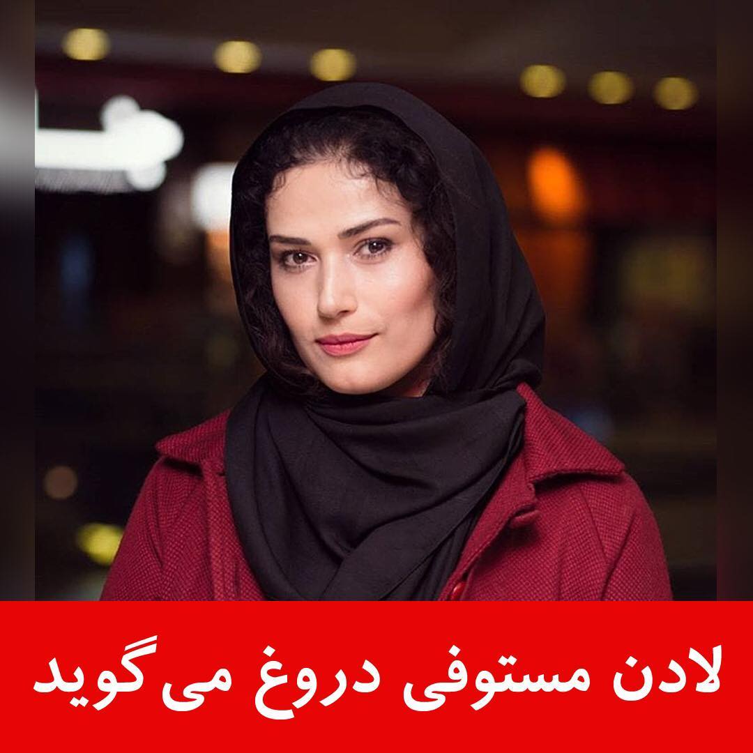 لادن مستوفی دروغ می&zwnj;گوید!