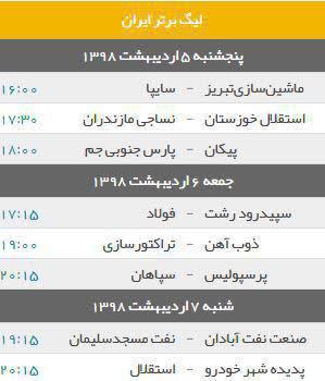 دیدار&zwnj;های هفته ۲۷ لیگ برتر فوتبال
