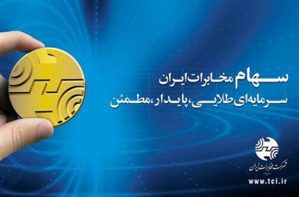 سهام ترجیحی کارکنان شرکت مخابرات ایران آزاد شد سهام ترجیحی کارکنان شرکت مخابرات ایران آزاد شد