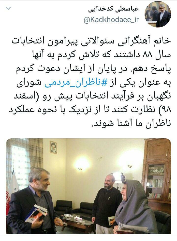 دعوت کدخدایی از پگاه آهنگرانی بعنوان ناظر انتخابات
