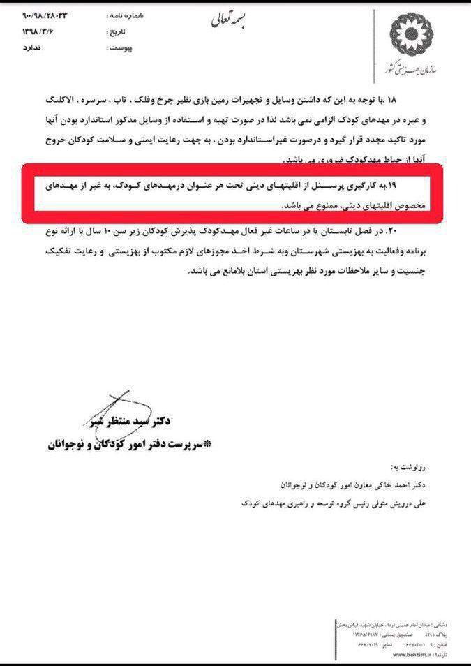 بخشنامه بهزیستی: ممنوعیت هر نوع بکارگیری اقلیت دینی در مهدکودک ها