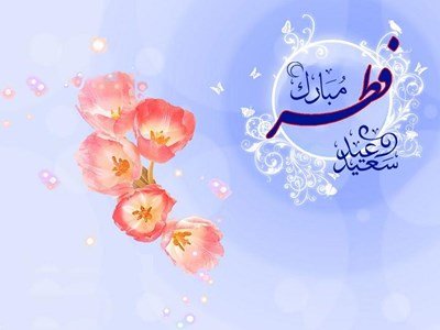 فردا چهارشنبه عید فطر است