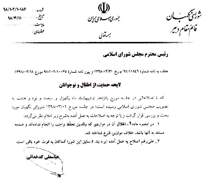 شورای نگهبان لایحه «حمایت از کودکان و نوجوانان» را تایید نکرد شورای نگهبان لایحه «حمایت از کودکان و نوجوانان» را تایید نکرد