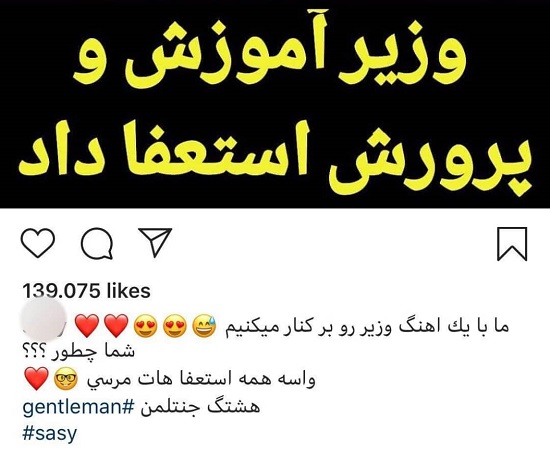 ساسی مانکن: وزیر به خاطر آهنگ من استعفا داد! +عکس